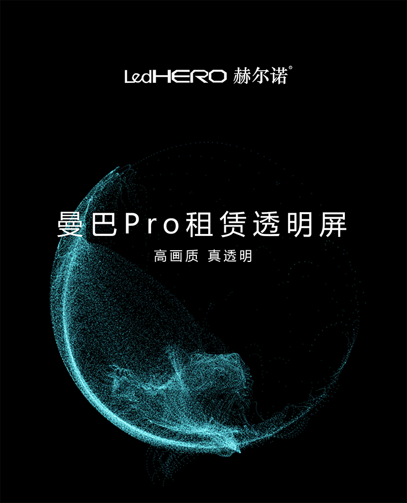 LED全息显示屏,全息屏,隐形屏,led隐形屏,LED透明屏-赫尔诺