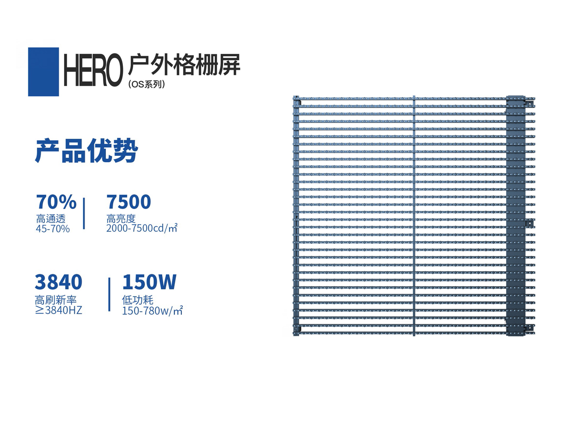 LED户外格栅屏（OS）-网格屏_透光显示屏-赫尔诺