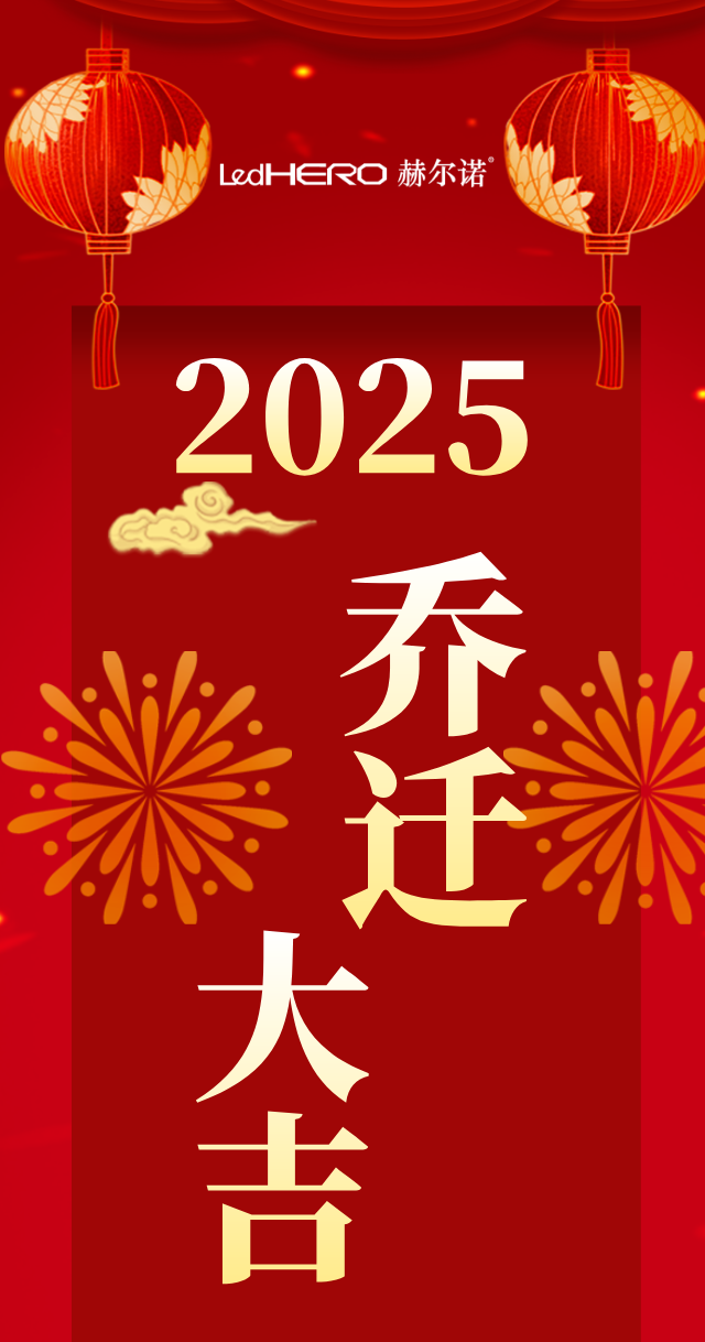 ‌新址启航，再续辉煌！深圳市赫尔诺电子技术有限公司乔迁了(图3)